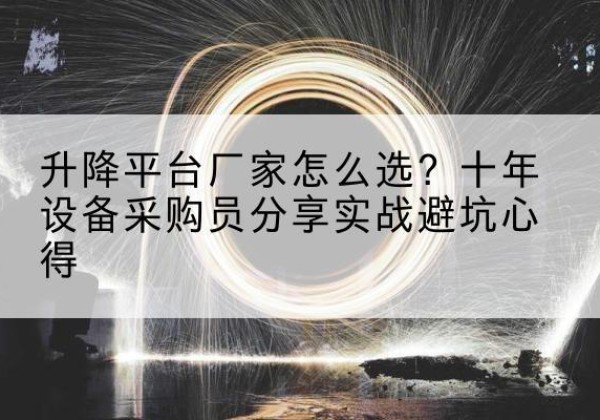 秀洲升降平台厂家-怎么选？十年设备采购员分享实战避坑心得