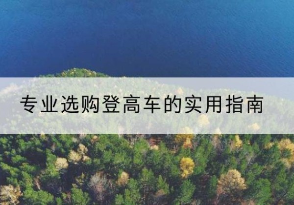 秀洲电动登高车厂家推荐-专业选购登高车的实用指南