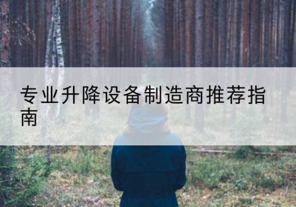 秀洲电动剪叉升降平台厂家-专业升降设备制造商推荐指南
